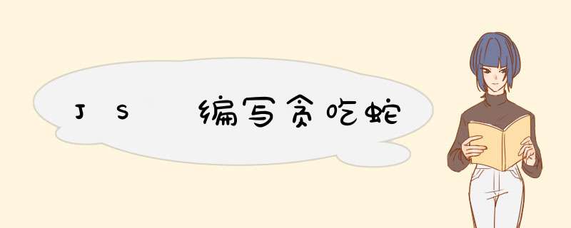 JS 编写贪吃蛇